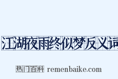 江湖夜雨终似梦反义词是什么意思的图片